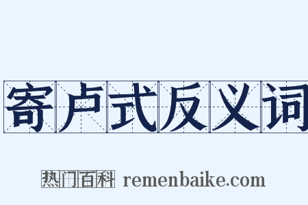 寄卢式反义词是什么意思的图片